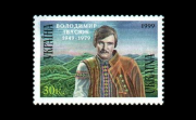 Volodymyr Ivasiuk ukraine stamp